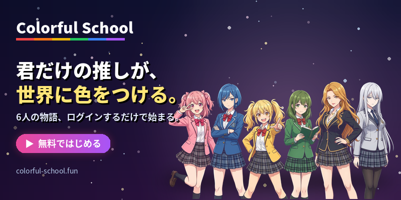 カラフルスクール — colorful-school.fun